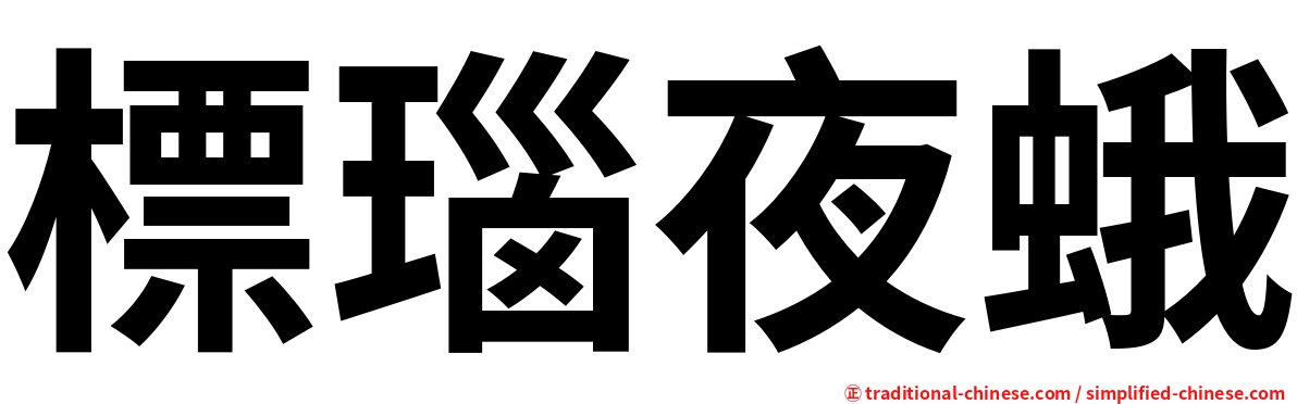 標瑙夜蛾