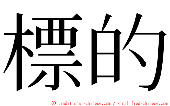 標的 ming font