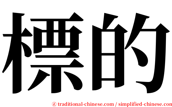 標的 serif font