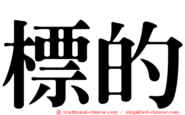 標的