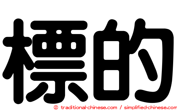 標的