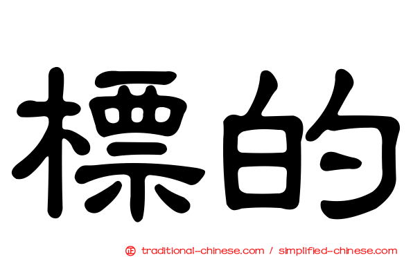 標的
