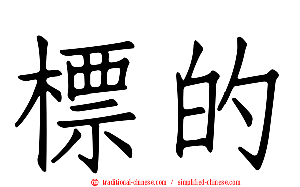 標的