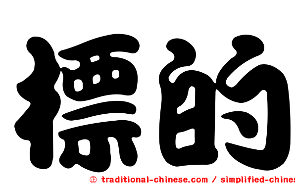 標的