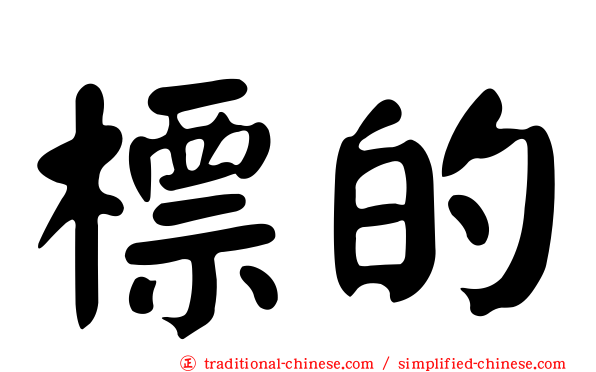 標的