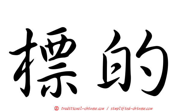 標的
