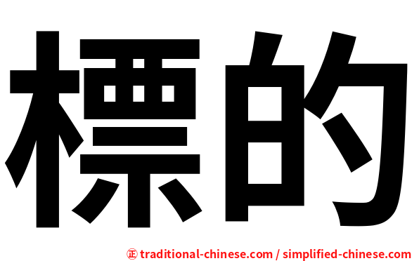 標的