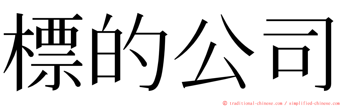 標的公司 ming font