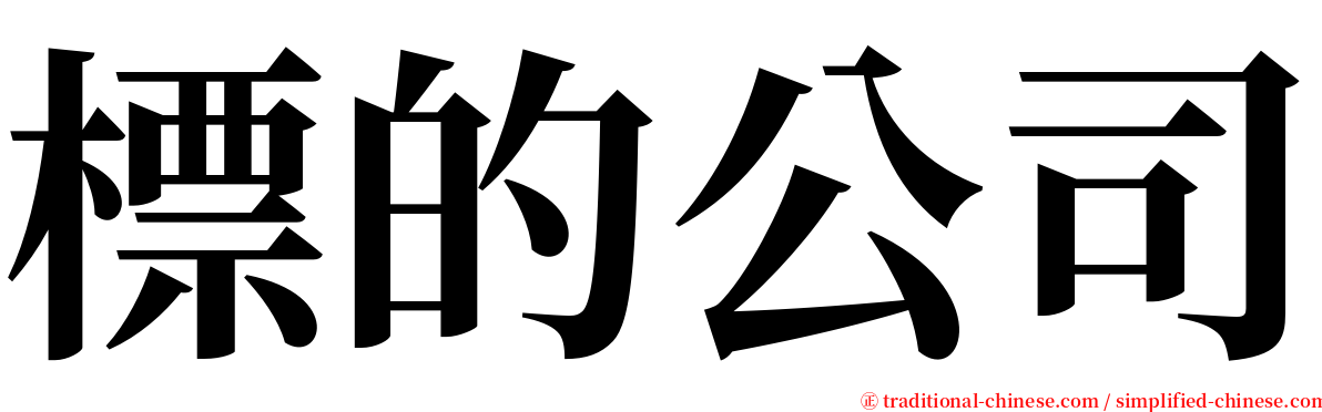 標的公司 serif font