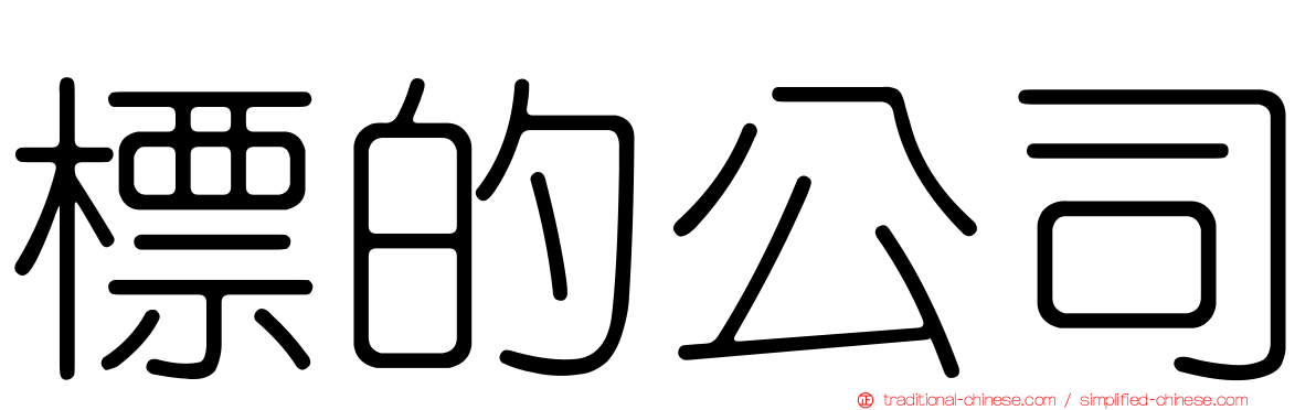 標的公司
