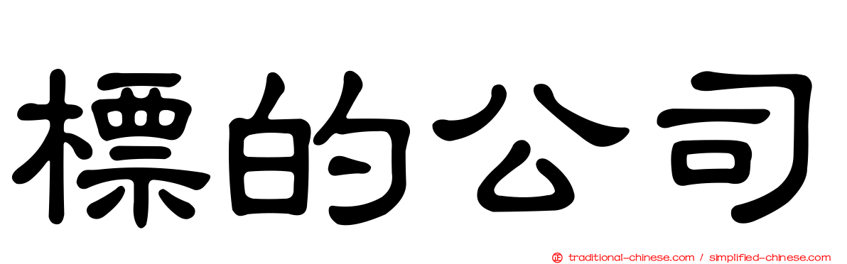 標的公司