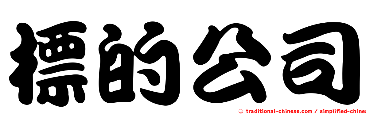 標的公司