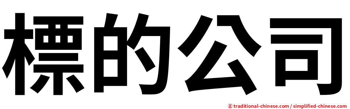 標的公司