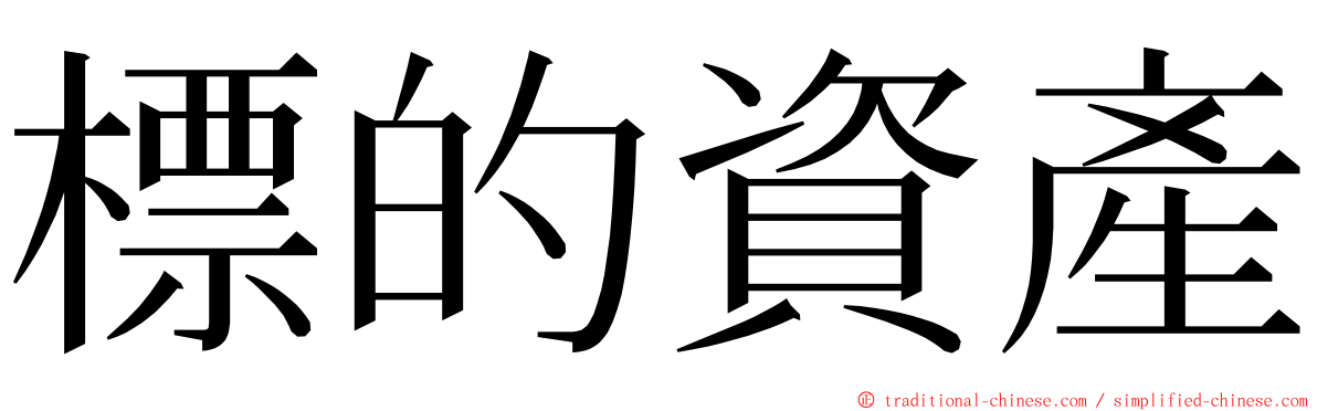標的資產 ming font