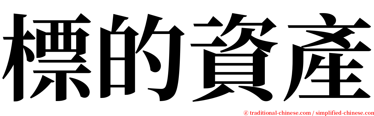 標的資產 serif font