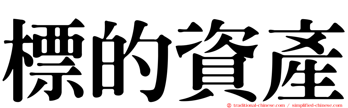 標的資產