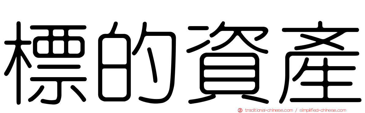 標的資產