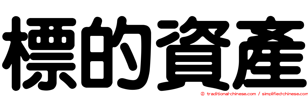 標的資產