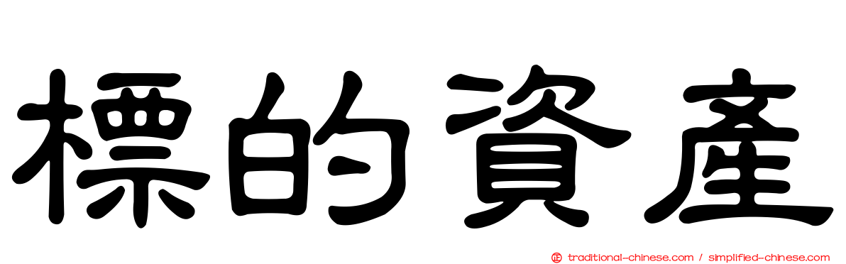 標的資產