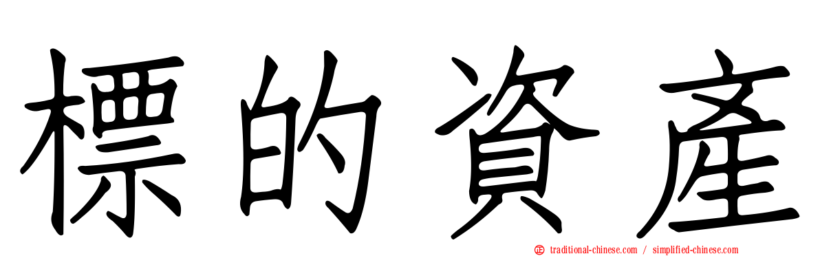 標的資產