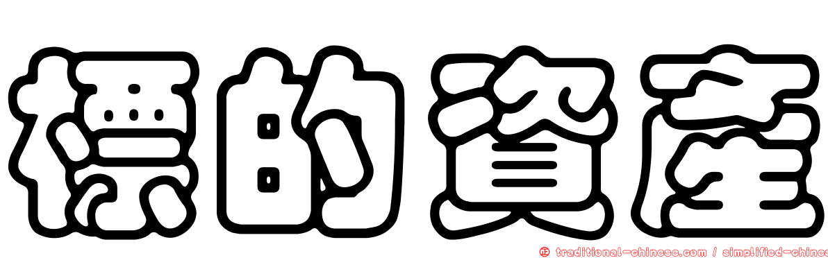 標的資產