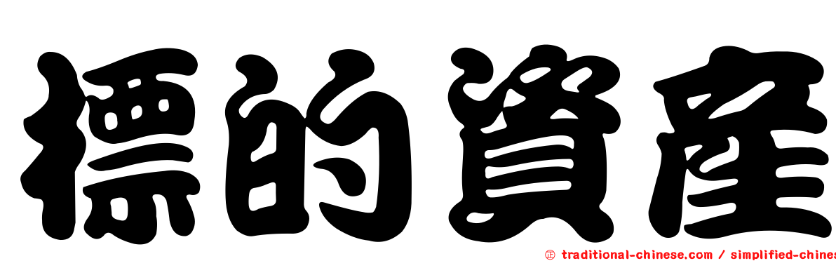 標的資產