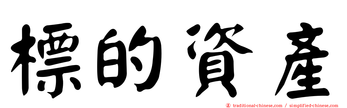 標的資產