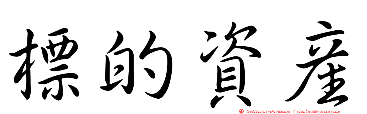 標的資產