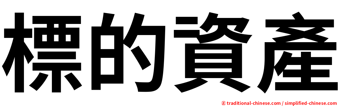 標的資產