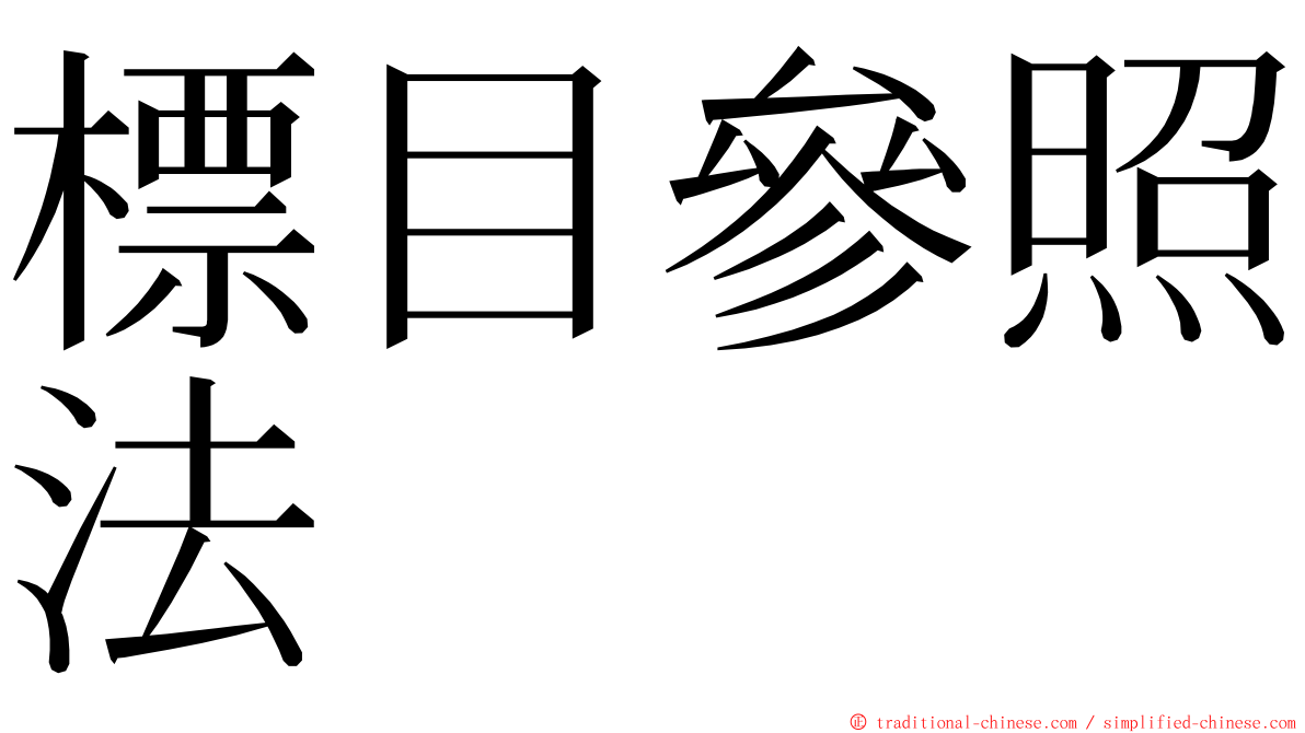 標目參照法 ming font