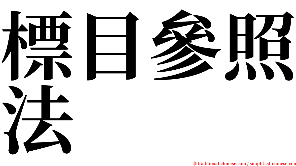 標目參照法 serif font