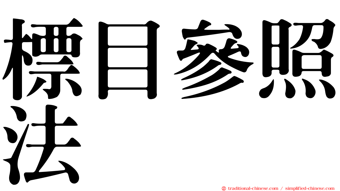 標目參照法