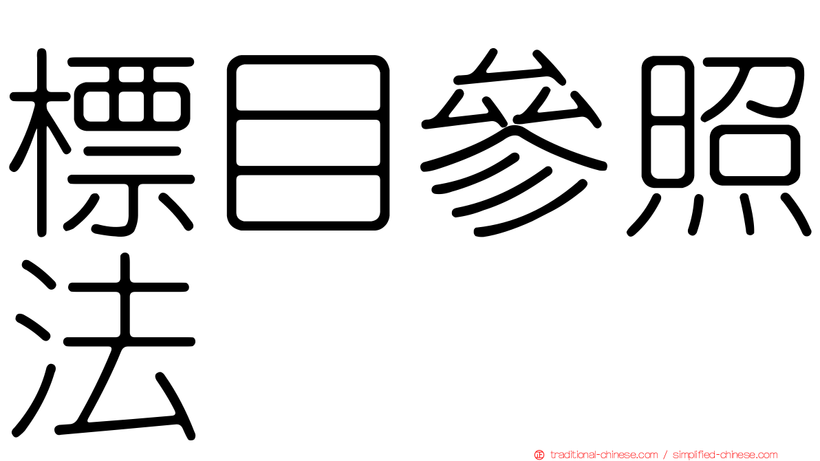 標目參照法