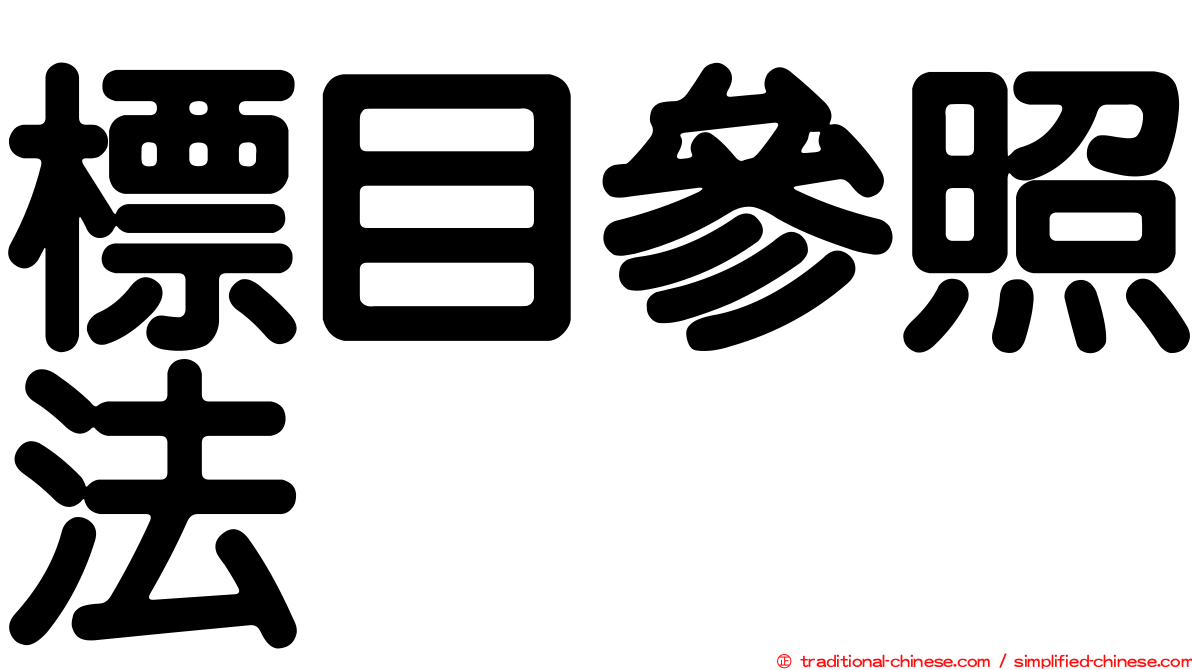 標目參照法