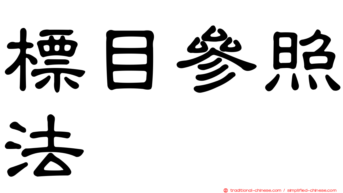 標目參照法