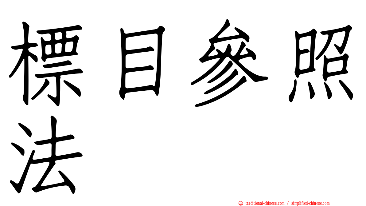 標目參照法