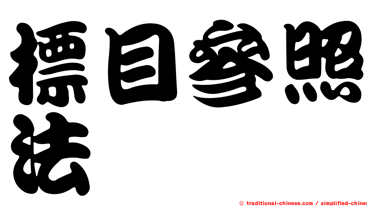 標目參照法