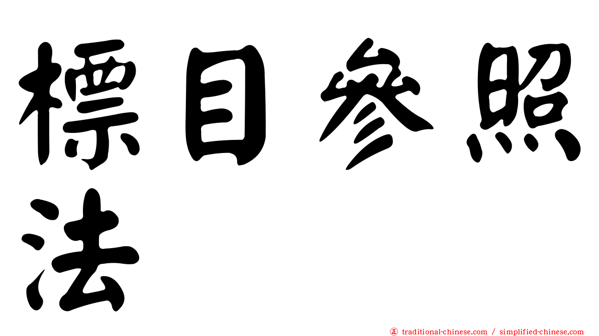 標目參照法