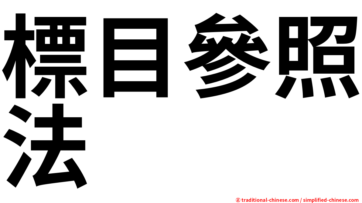 標目參照法