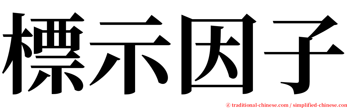 標示因子 serif font