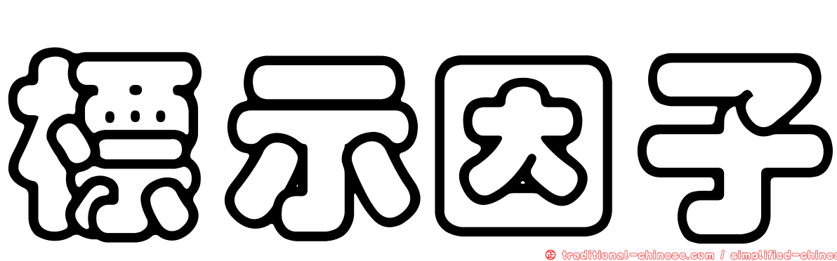 標示因子