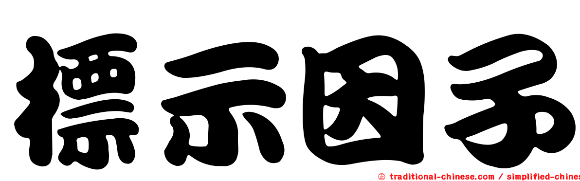 標示因子