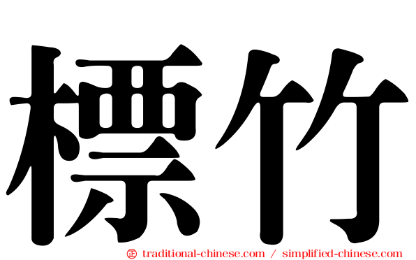 標竹