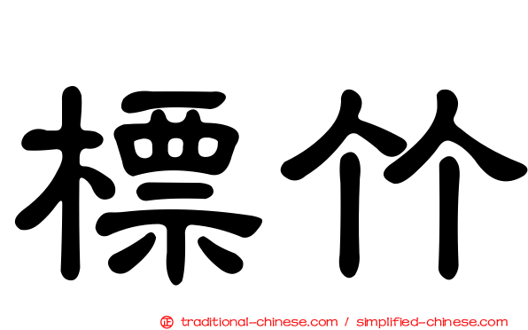 標竹