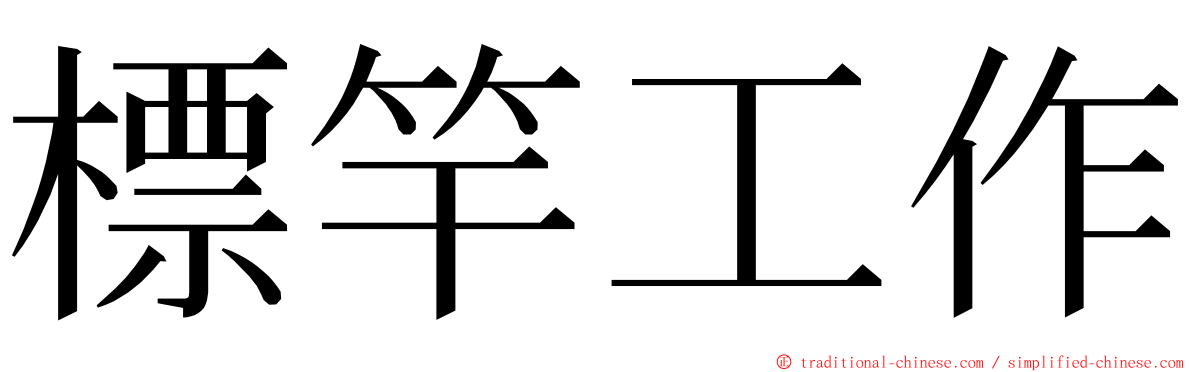 標竿工作 ming font