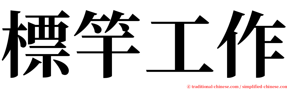 標竿工作 serif font