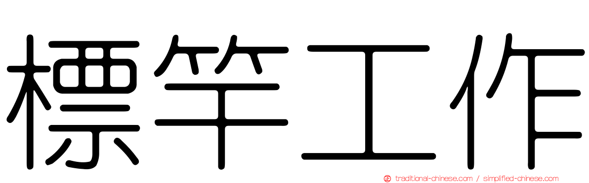 標竿工作