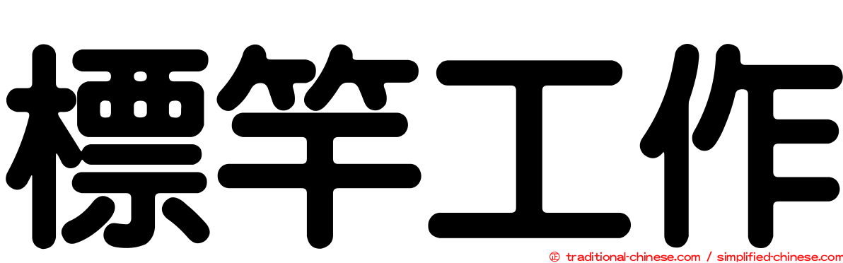標竿工作
