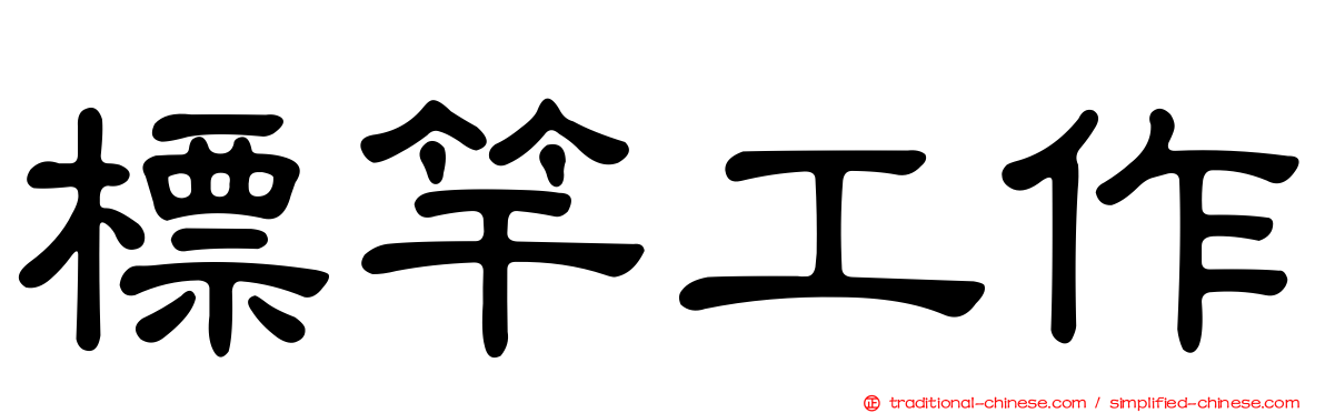 標竿工作