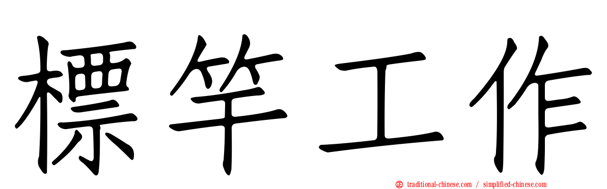 標竿工作